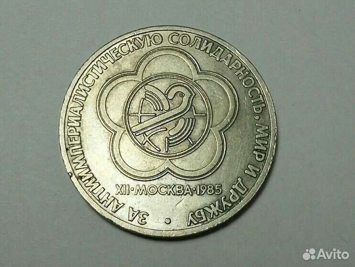 1 Юбилейный рубль СССР 1985