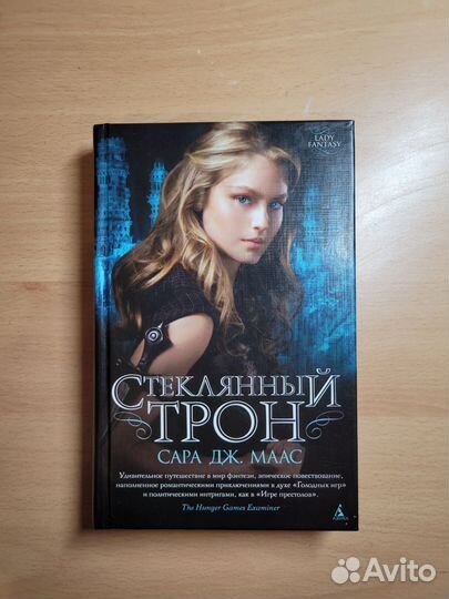 Книга Сара Дж. Маас Стеклянный трон
