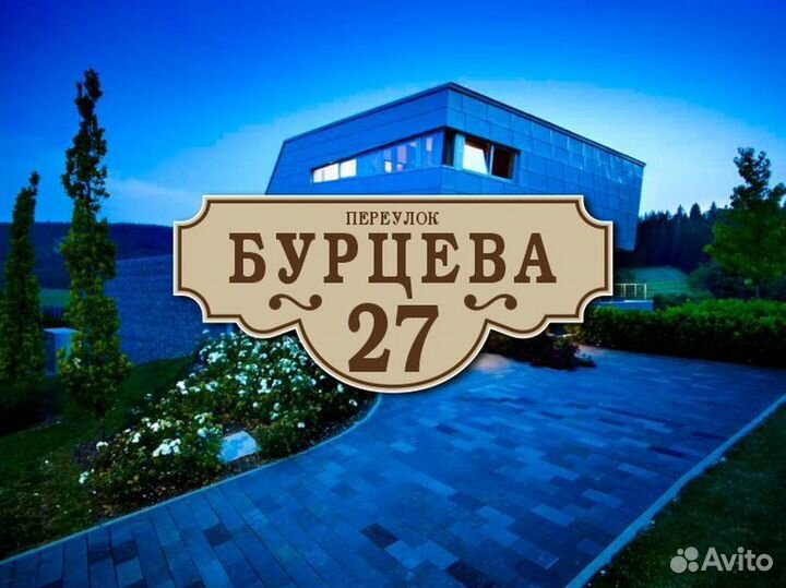 Заказать адресную табличку