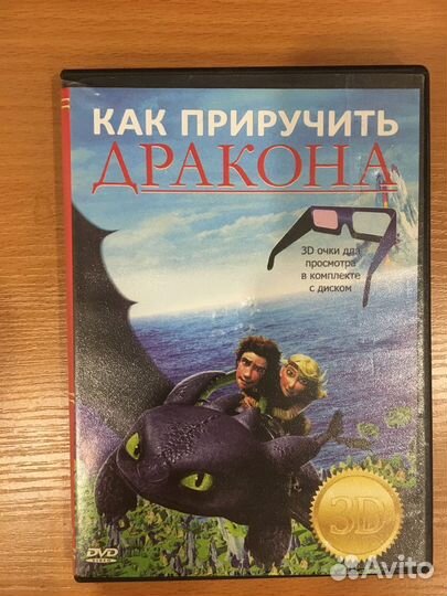 DVD Как приручить дракона мультфильм в 3D
