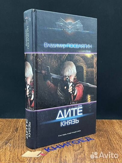 Дитё. Князь