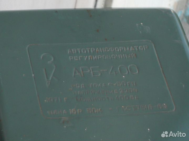 Трансформ. регулировочный арб 400 СССР 400 ва