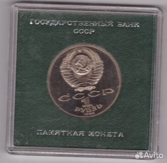 Стародел proof) 1 рубль. 275 лет со дня рождения в