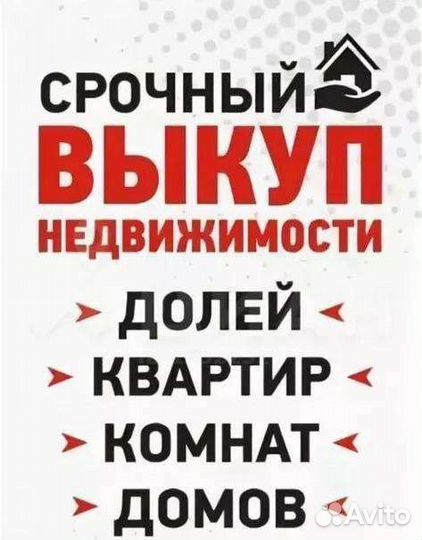 Срочный выкуп Квартир, Домов, Коммерции, Долей
