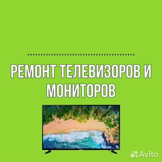 Ремонт телевизоров ЖК, LED, Smart. Выезд