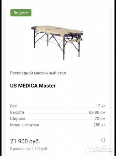 Массажный стол us medica