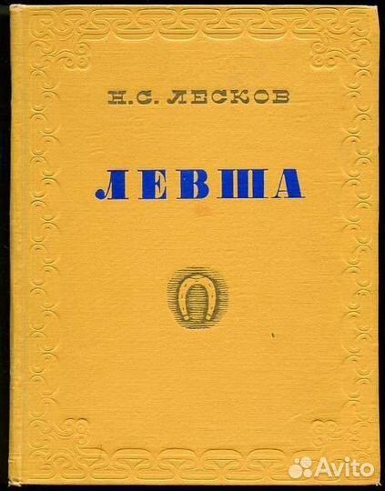 Лесков Николай. Левша. 1955г