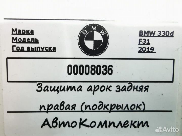 Подкрылок задний правый BMW 3 F30/F31/F34 рест
