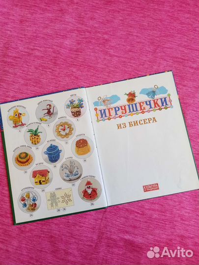 Книга. Игрушечки из бисера
