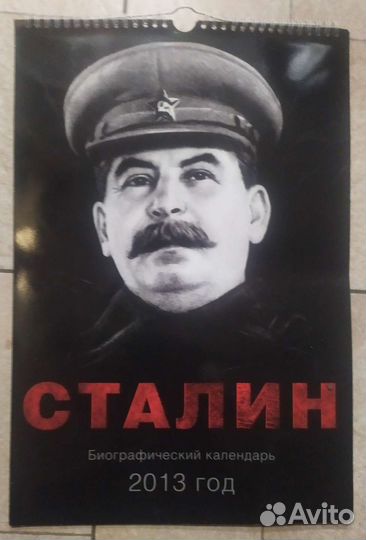 Календарь Сталин