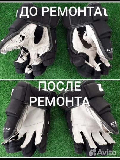 Ремонт хоккейных краг, перчаток