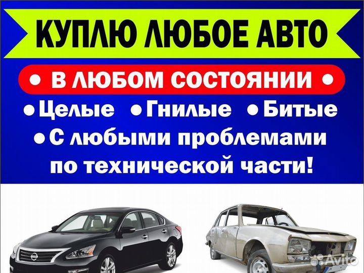 Срочный выкуп авто. Купим Ваш автомобиль