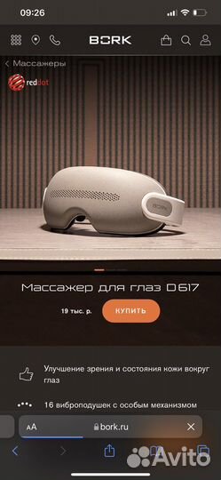 Массажер для глаз bork