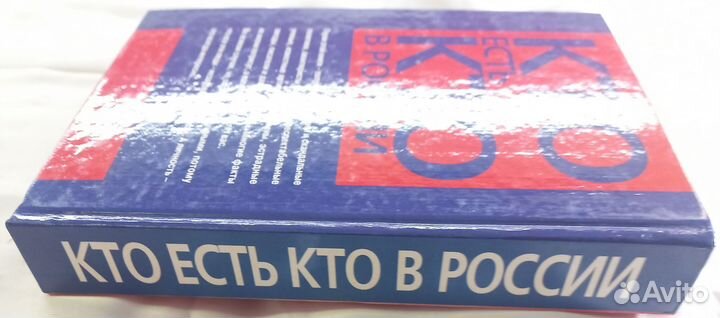 Кто есть кто в России 1998