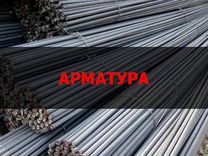 Арматура