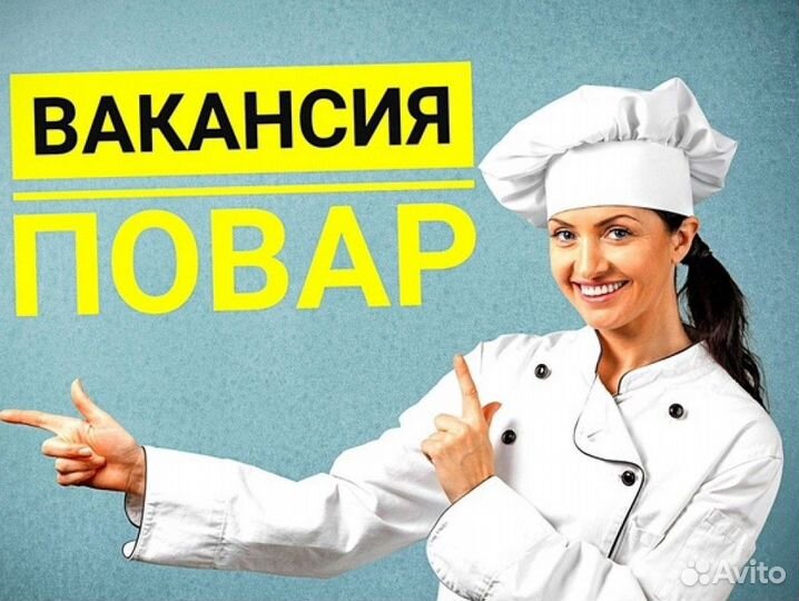 Повар. Челябинск