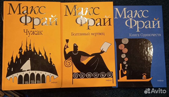 М.Фрай Чужак, Книга Одиночеств