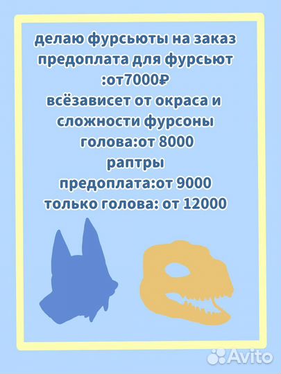 Фурсьют на заказ