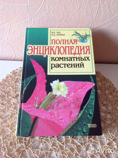 Полная энциклопедия комнатных растений