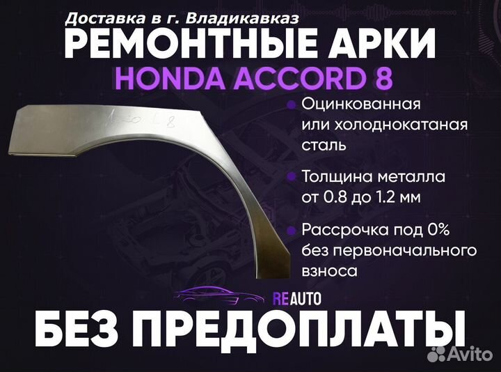 Ремонтные арки на Honda Accord 8