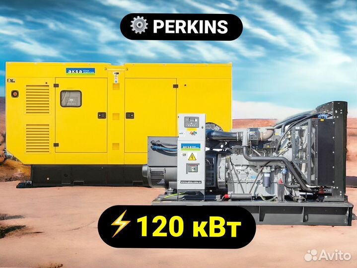 Дизельный генератор Aksa 120 кВт Perkins