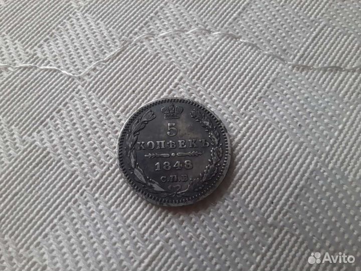 Монета 5 копеек 1848