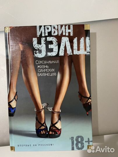 Сексуальная жизнь сиамских близнецов Ирвин Уэлш