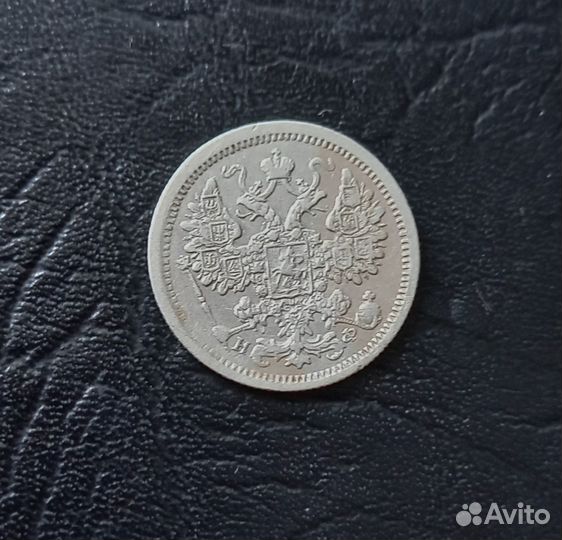 15 копеек 1878 года