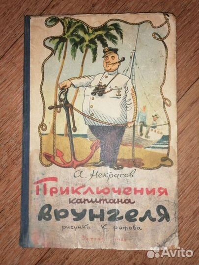 Некрасов А. Приключения капитана Врунгеля 1958 г