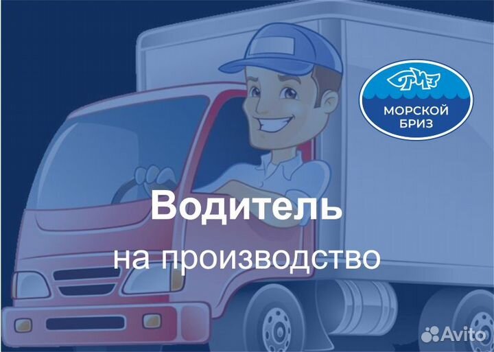 Водитель-экспедитор