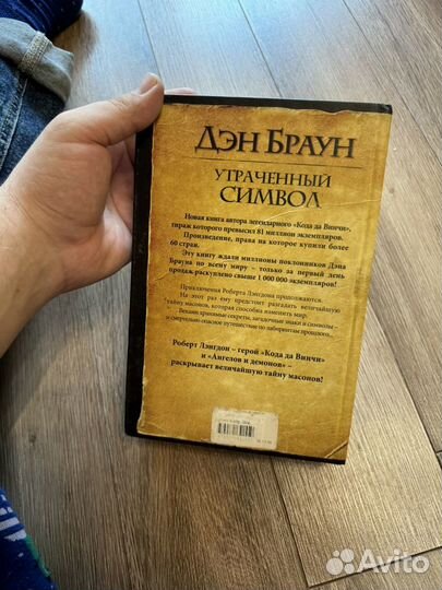 Книга Дэн Браун Утраченный символ