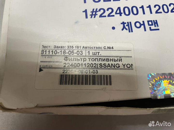 Фильтр топливный Ssang Yong 2240011202