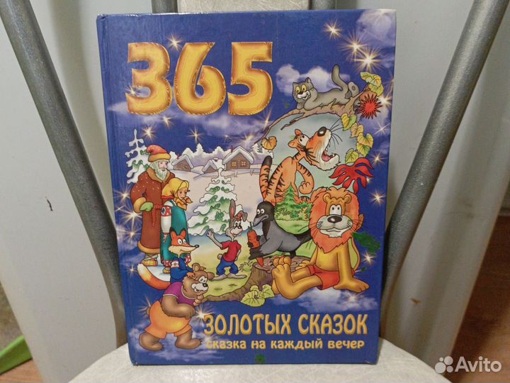 365 золотых сказок / для самых маленьких детские