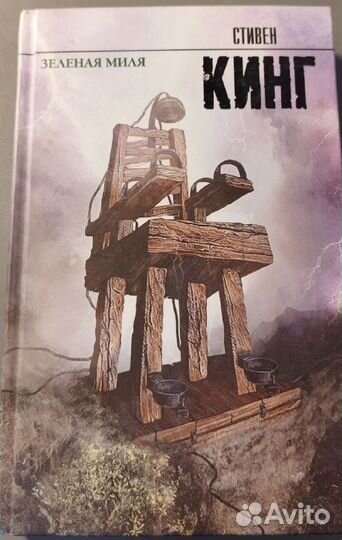 Стивен кинг зеленая миля