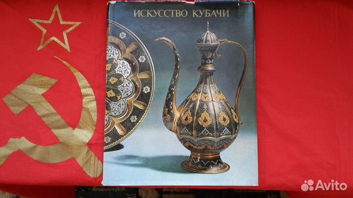 Книга. Искусство Кубачи. 1986 г. СССР