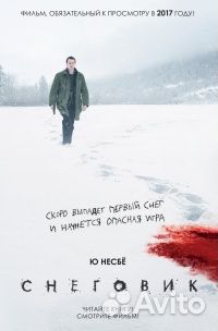 Несбе, Ю Снеговик