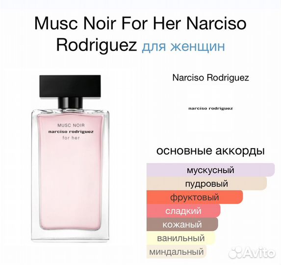 Духи Musc Noir For Her Narciso Rodriguez