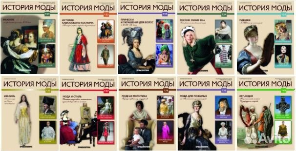 Продам коллекцию журналов История моды