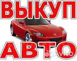 Выкуп Авто в Любом Состоянии