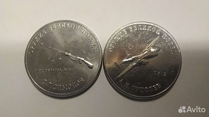 25 рублей Оружие Великой Победы