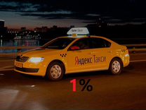 Водитель в Яндекс Такси (не аренда) 1 процент