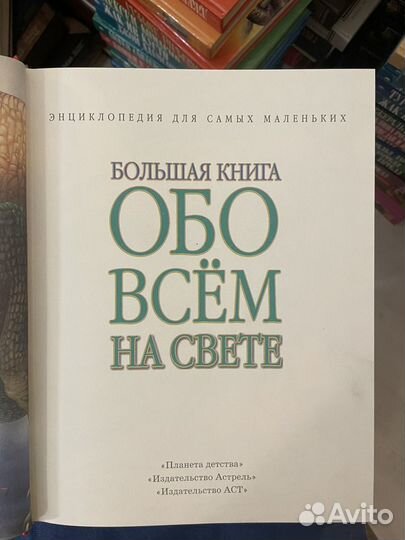 Большая книга обо всем на свете. Астрель