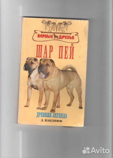 Шар пей древняя легенда