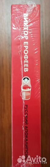 Сборник эссе Виктор Ерофеев. Русский апокалипсис