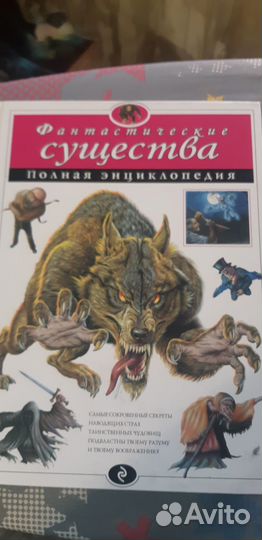 Детская энциклопедия (фантастические существа)