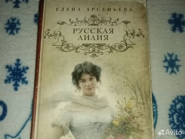 Книга русская, Елена арсеньева, роман
