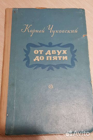 Чуковский. От двух до пяти. Книга