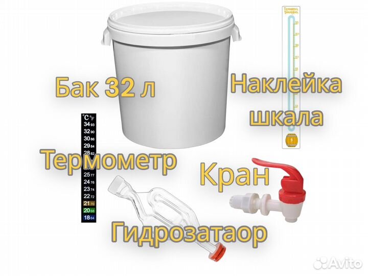 Емкость для брожения 32 л гидрозатвор, кран