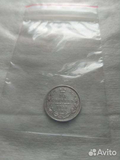 10 копеек 1853 года