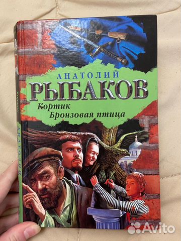 А.Рыбаков Кортик Бронзовая птица